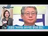 조응천 “나는 ‘내부자들’ 손모가지 잘린 이병헌”_채널A_뉴스TOP10