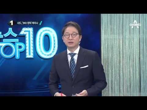 박 대통령, 신년회견 “사드 배치, 국익 따라 검토”_채널A_뉴스TOP10