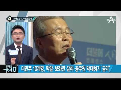 대표직 사퇴하는 문재인…더민주 운명은?_채널A_뉴스TOP10