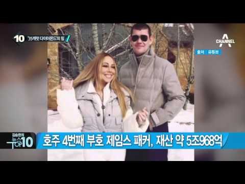머라이어 캐리, 호주 재벌 제임스 패커와 약혼_채널A_뉴스TOP10