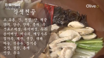 한식대첩4 9화 우승자 레시피 - 서울