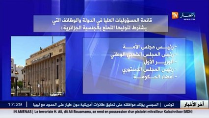قائمة المسؤوليات العليا في الدولة و الوظائف التي يشترط لتوليها التمتع بالجنسية الجزائرية