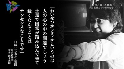 アナザーストーリーズ「ロマンポルノという闘い 日活・どん底からの挑戦」