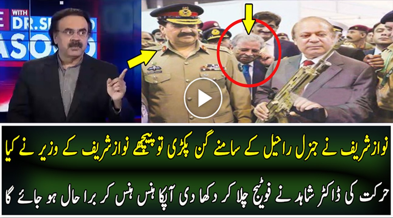 Dr Shahid Played the Footage of Nawaz Sharif Along General Raheel Holding Gun