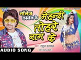 मेहंदी तोहरे नाम के - Knowledge Collage Ke - Rahul Hulchal - Bhojpuri Hot Songs 2016 new