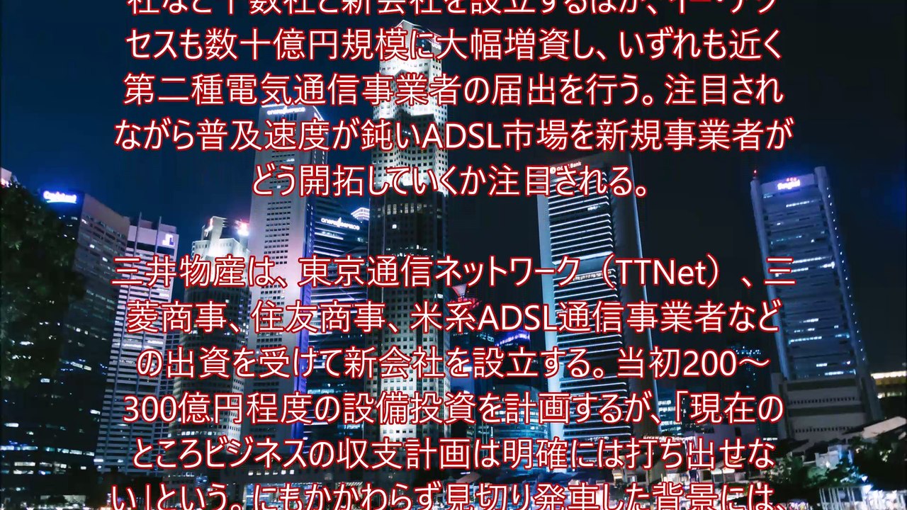 ADSL本格化～三井物産、イー・アクセスなど(島田雄貴事務所, 2000年)