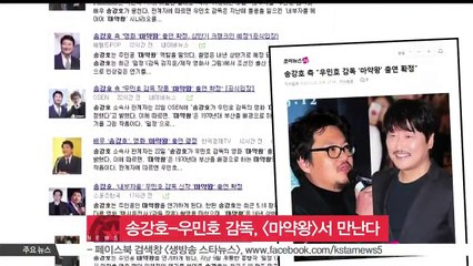 송강호, [내부자들] 우민호 감독 새 영화 [마약왕] 출연