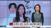 [도깨비]로 만난 공유-김고은, '송송커플' 인기 넘을까?