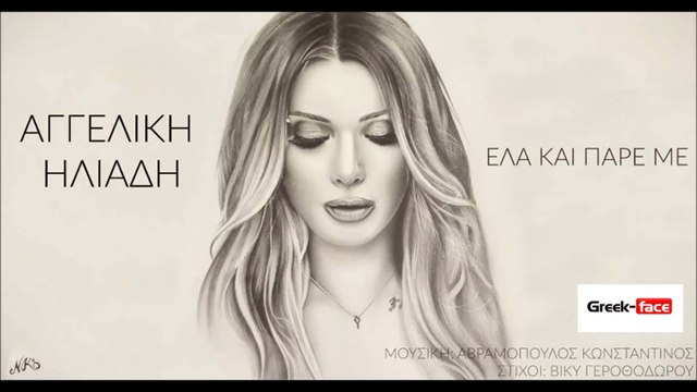 AΗ| Αγγελική Ηλιάδη- Έλα και πάρε με | (Official mp3 hellenicᴴᴰ music web promotion) Greek- face