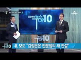 北 김정은, 2012년 판문점 방문 사실 공개_채널A_뉴스TOP10