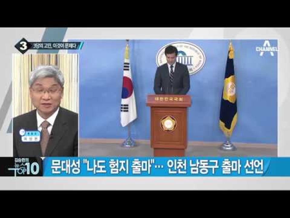 새누리-더민주-국민의당, 우리는 ‘이것이 문제’_채널A_뉴스TOP10