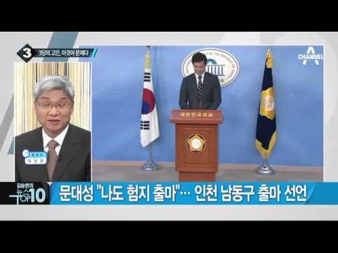 새누리-더민주-국민의당, 우리는 ‘이것이 문제’_채널A_뉴스TOP10