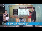 北 여행사 ‘대학생 영어 대회’ 영상 공개_채널A_뉴스TOP10