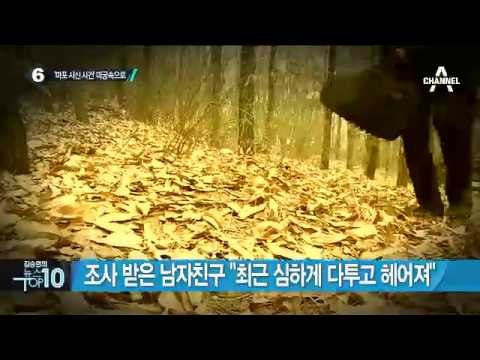 가방 속 여성 시신 용의자 숨진 채 발견_채널A_뉴스TOP10