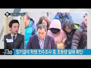 ‘부천 초등생 시신’ 미스터리…도대체 왜?_채널A_뉴스TOP10