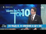 핵실험 전·후 김정은 업무 동선은?_채널A_뉴스TOP10