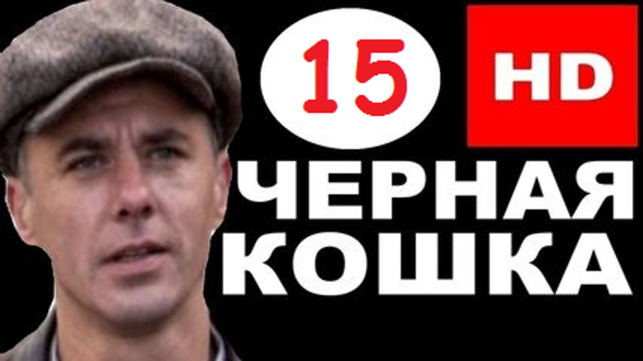 Чёрная кошка 1 сезон 15 серия