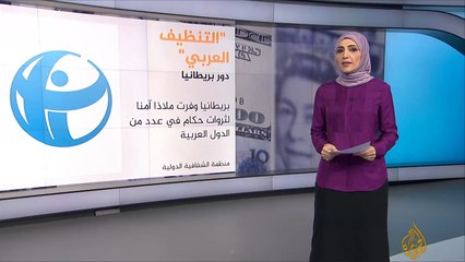 دور بريطانيا في توفير ملاذ آمن لثروات الحكام العرب
