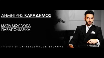 Δημήτρης Καραδήμος - Μάτια μου γλυκά παραπονιάρικα