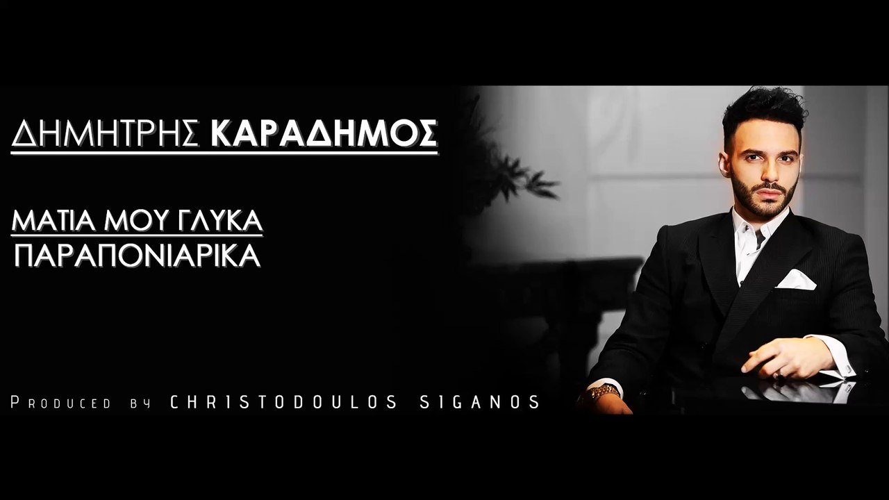 Δημήτρης Καραδήμος - Μάτια μου γλυκά παραπονιάρικα