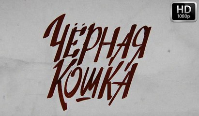 ЧЕРНАЯ КОШКА 12-СЕРИЯ (2016) СЕРИАЛ HD (1080p)