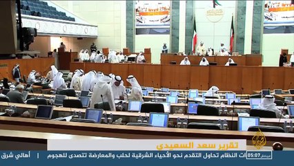 تكرار حل البرلمان يحدث شروخا بجدار المجتمع الكويتي