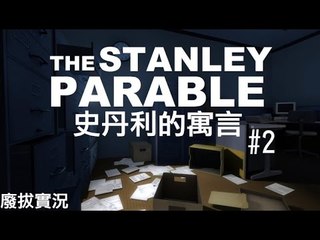 【廢拔】史丹利的寓言 The Stanley Parable - Part 2