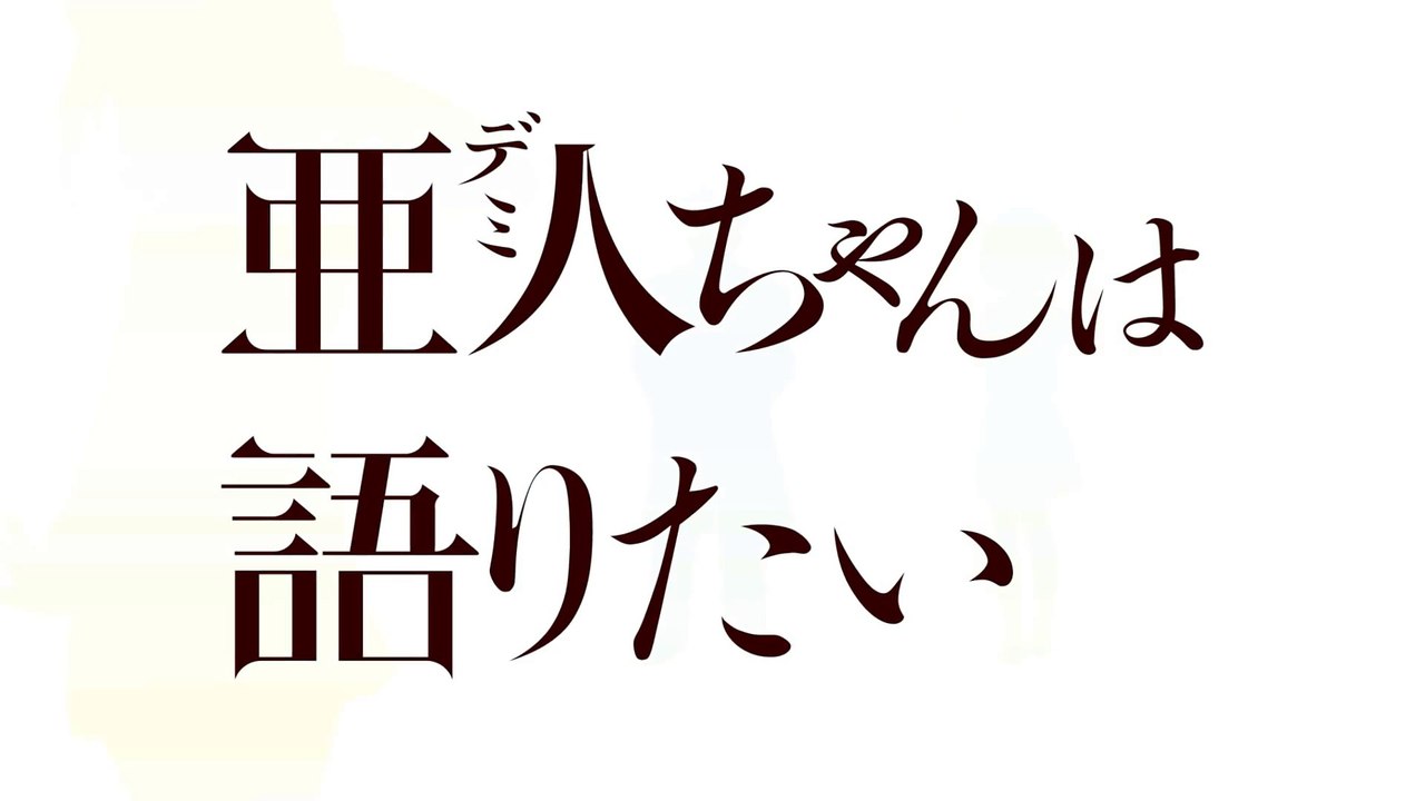 「亜人ちゃんを予想したい」 第2弾PV