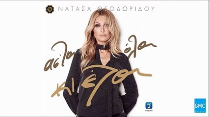Νατάσα Θεοδωρίδου - Το Μηδέν Και Το Άπειρο | Natasa Theodoridou - To Miden Ke To Apiro (New Album 2016)