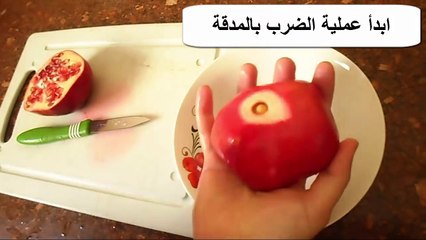 ‫الطريقة السهلة التي تريدونها لتقشير الرمان بدون مشاكل‬