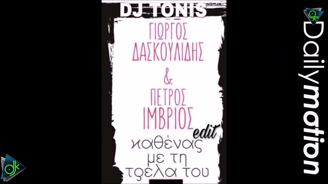 Γιώργος Δασκουλίδης & Πέτρος Ίμβριος - Καθένας Με Την Τρέλα Του (Dj Tonis Edit)