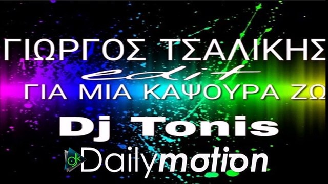 Γιώργος Τσαλίκης & Knock Out - Για Μια Καψούρα Ζω (Dj Tonis Edit)