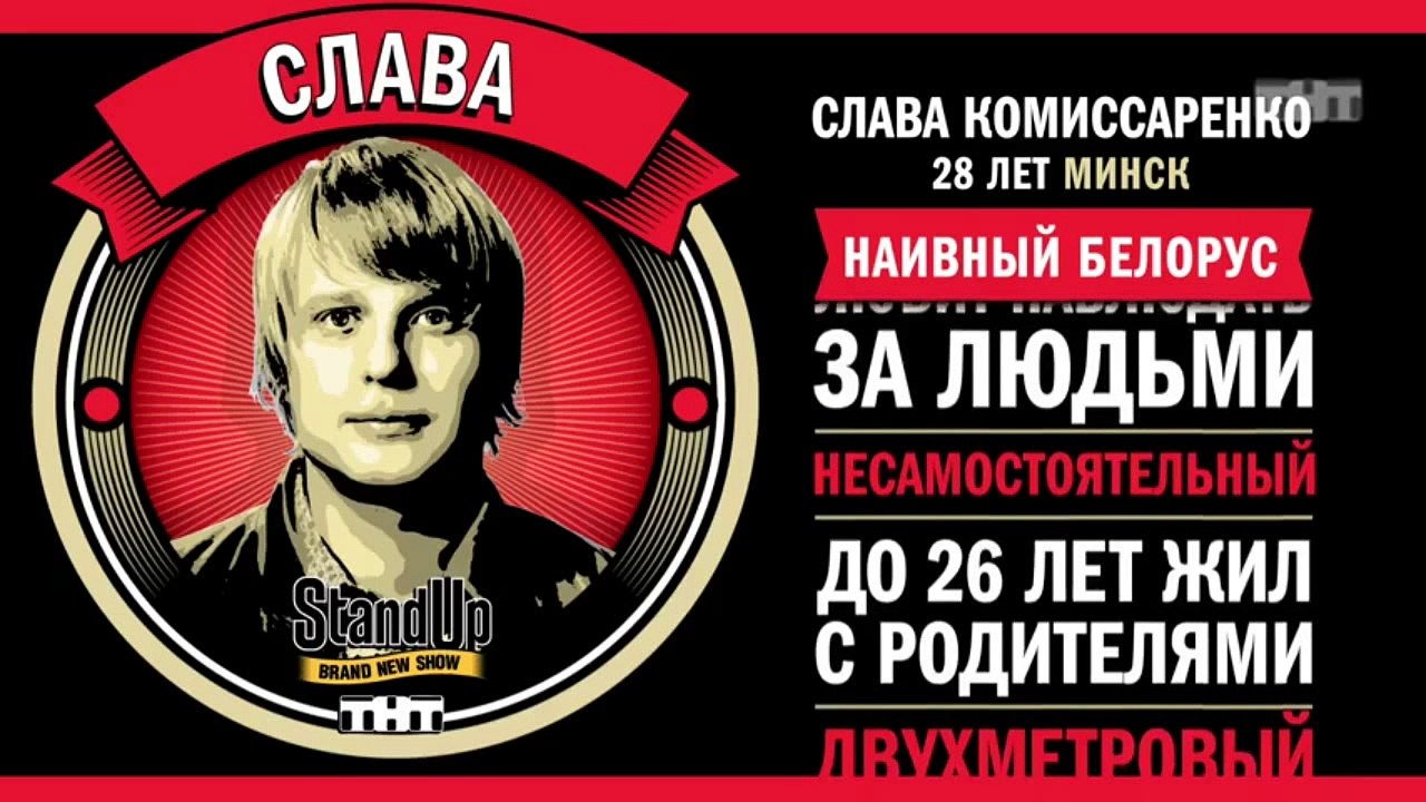 Stand Up: Слава Комиссаренко - Об обязанностях...