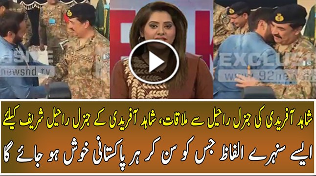 Shahid Afridi Golden Words For Genral Raheel Sharif