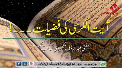 Ayatul Kursi Ki Fazilat - Mufti Abdur Rauf Sukharvi Sahab