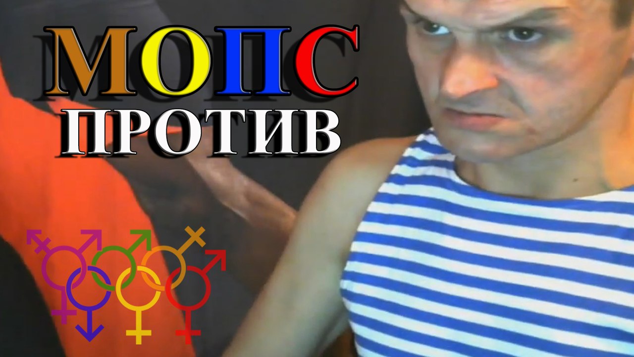 МОПС ПРОТИВ