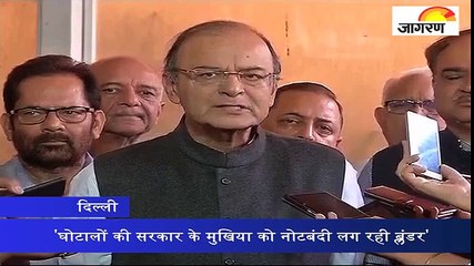 'घोटालों की सरकार के मुखिया को नोटबंदी लग रही ब्लंडर'