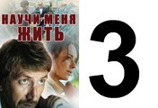 Научи меня жить Серия 3 из 12 психологический детектив, 2016,