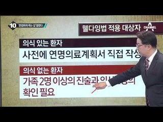 웰다잉법 국회 통과…회복불가 환자 대상_채널A_뉴스TOP10