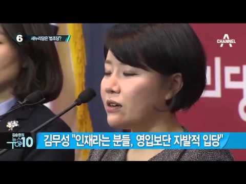 새누리 인재 영입 6명 중 4명이 ‘변호사’_채널A_뉴스TOP10