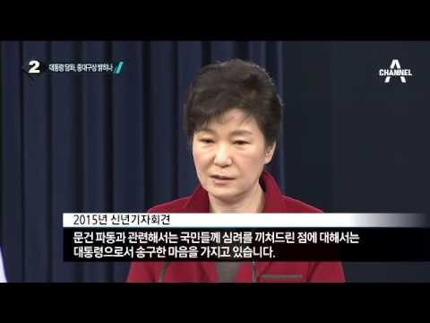 박 대통령, 모레 대국민담화…무슨 내용 담길까?_채널A_뉴스TOP10