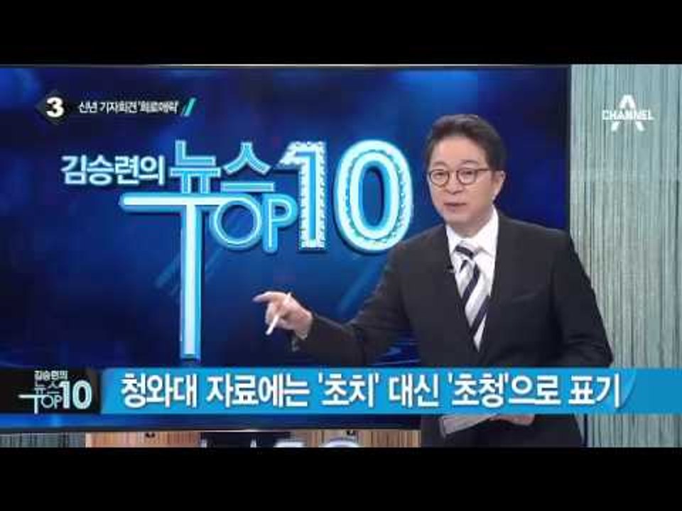 박근혜 대통령 신년 기자회견 ‘희로애락’_채널A_뉴스TOP10