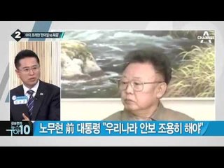 내일 한·미·일 6자회담…中 태도 변화 있을까?_채널A_뉴스TOP10
