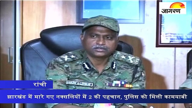 झारखंड में मारे गए नक्सलियों में 2 की पहचान, पुलिस को मिली कामयाबी