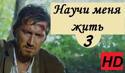 Научи меня жить 3 серия (2016)