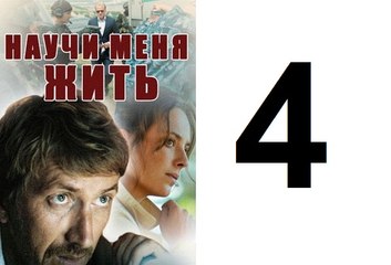 Научи меня жить Серия 4 из 12 психологический детектив, 2016,