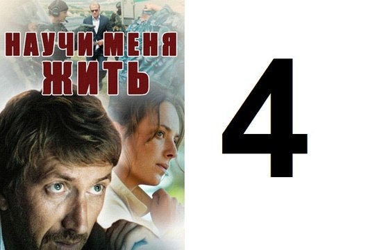 Научи меня жить Серия 4 из 12 психологический детектив, 2016,