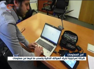 شركة إسرائيلية تخرق الهواتف الذكية وتسرق جميع ...