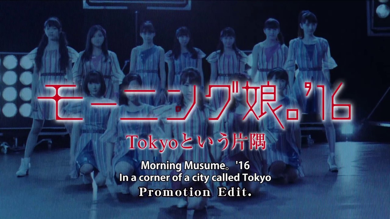 モーニング娘 16 Tokyoという片隅 Morning Musume 16 In A Corner Of A City Called Tokyo Promotion Edit 動画 Dailymotion