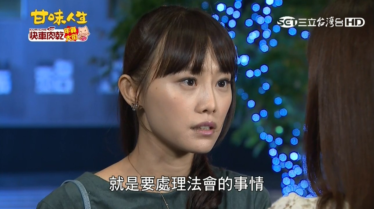 甘味人生第348集璟宣再度出場飾演賴恬婕+第348集片尾預告